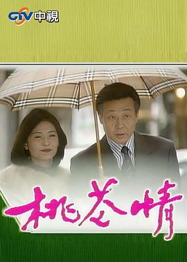 桃花情海报